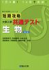 短期攻略 大学入学共通テスト 生物 ＜改訂版＞