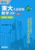 東大入試詳解 25年 数学 ＜文科＞ ＜第4版＞