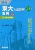 東大入試詳解 25年 古典 ＜第4版＞