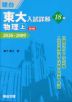 東大入試詳解 18年 物理・上 ＜第4版＞