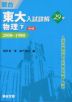 東大入試詳解 29年 物理・下 ＜第4版＞