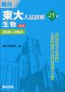 東大入試詳解 25年 生物 <第4版>