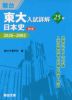 東大入試詳解 25年 日本史 ＜第4版＞