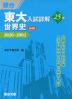 東大入試詳解 25年 世界史 <第4版>