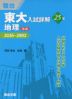 東大入試詳解 25年 地理 <第4版>