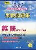 2023・駿台 大学入学共通テスト 実戦問題集 英語リスニング