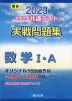 2023・駿台 大学入学共通テスト 実戦問題集 数学I・A