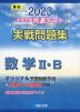 2023・駿台 大学入学共通テスト 実戦問題集 数学II・B