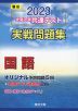 2023・駿台 大学入学共通テスト 実戦問題集 国語
