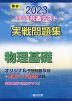 2023・駿台 大学入学共通テスト 実戦問題集 物理基礎