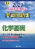 2023・駿台 大学入学共通テスト 実戦問題集 化学基礎