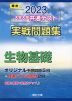 2023・駿台 大学入学共通テスト 実戦問題集 生物基礎