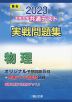 2023・駿台 大学入学共通テスト 実戦問題集 物理