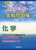 2023・駿台 大学入学共通テスト 実戦問題集 化学