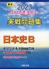 2023・駿台 大学入学共通テスト 実戦問題集 日本史B