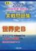 2023・駿台 大学入学共通テスト 実戦問題集 世界史B