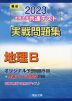 2023・駿台 大学入学共通テスト 実戦問題集 地理B