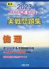 2023・駿台 大学入学共通テスト 実戦問題集 倫理