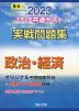 2023・駿台 大学入学共通テスト 実戦問題集 政治・経済