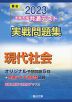 2023・駿台 大学入学共通テスト 実戦問題集 現代社会