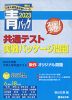 2023・駿台 青パック 共通テスト 実戦パッケージ問題