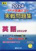 2024・駿台 大学入学共通テスト 実戦問題集 英語リスニング