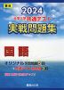 2024・駿台 大学入学共通テスト 実戦問題集 国語