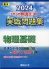 2024・駿台 大学入学共通テスト 実戦問題集 物理基礎