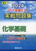 2024・駿台 大学入学共通テスト 実戦問題集 化学基礎