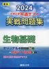 2024・駿台 大学入学共通テスト 実戦問題集 生物基礎