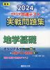 2024・駿台 大学入学共通テスト 実戦問題集 地学基礎