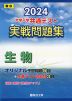 2024・駿台 大学入学共通テスト 実戦問題集 生物