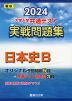 2024・駿台 大学入学共通テスト 実戦問題集 日本史B