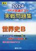 2024・駿台 大学入学共通テスト 実戦問題集 世界史B