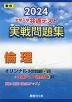 2024・駿台 大学入学共通テスト 実戦問題集 倫理