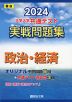 2024・駿台 大学入学共通テスト 実戦問題集 政治・経済