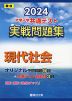 2024・駿台 大学入学共通テスト 実戦問題集 現代社会