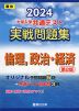 2024・駿台 大学入学共通テスト 実戦問題集 倫理、政治・経済 ＜第2版＞