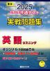 2025・駿台 大学入学共通テスト 実戦問題集 英語リスニング