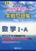 2025・駿台 大学入学共通テスト 実戦問題集 数学I・A