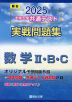 2025・駿台 大学入学共通テスト 実戦問題集 数学II・B・C