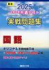 2025・駿台 大学入学共通テスト 実戦問題集 国語