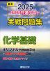 2025・駿台 大学入学共通テスト 実戦問題集 化学基礎
