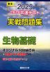 2025・駿台 大学入学共通テスト 実戦問題集 生物基礎