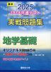 2025・駿台 大学入学共通テスト 実戦問題集 地学基礎