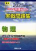 2025・駿台 大学入学共通テスト 実戦問題集 物理