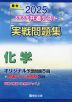 2025・駿台 大学入学共通テスト 実戦問題集 化学