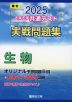 2025・駿台 大学入学共通テスト 実戦問題集 生物