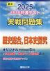 2025・駿台 大学入学共通テスト 実戦問題集 歴史総合、日本史探究