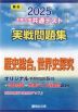 2025・駿台 大学入学共通テスト 実戦問題集 歴史総合、世界史探究